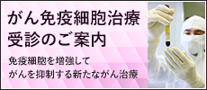 がん免疫細胞治療受信のご案内