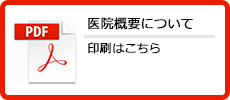 医院概要について印刷はこちら