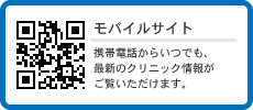 当院のモバイルサイト 当院の携帯サイトです。駅からの道順、お車の時の地図としてご利用ください。