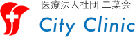 医療法人社団 二葉会 シティクリニック