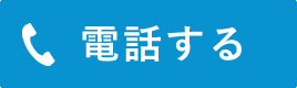 電話する