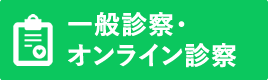 一般診療・オンライン診察