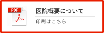 医院概要について