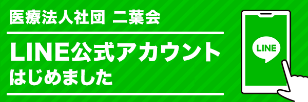 医療法人社団二葉会 LINE公式アカウントはじめました