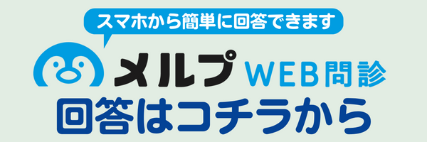 メルプWEB問診 回答はこちらから