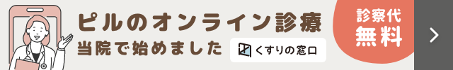 ピルのオンライン診療始めました