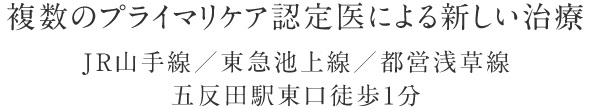 複数のプライマリケア認定医による新しい治療 JR山手線／東急池上線／都営浅草線 五反田駅東口徒歩1分